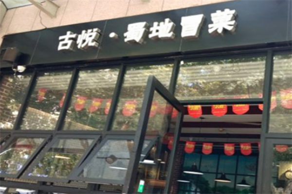 古悦蜀地冒菜加盟