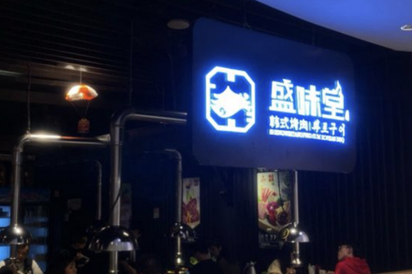 盛味堂韩式烤肉