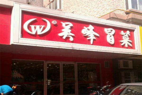 吴峰冒菜