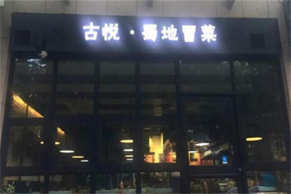 古悦蜀地冒菜加盟