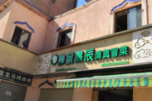 穆景星辰清真冒菜加盟