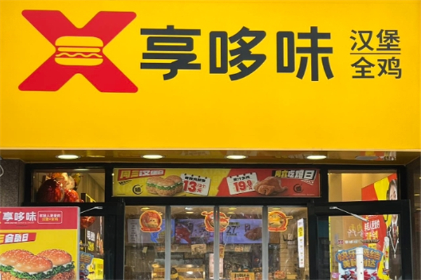 享哆味炸鸡汉堡加盟