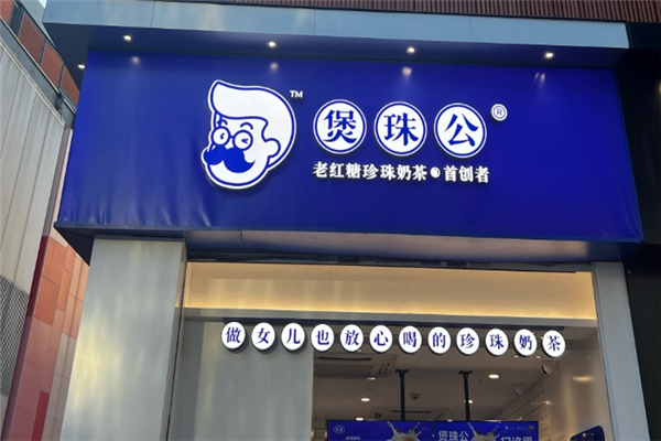 煲珠公老红糖奶茶加盟总部地址在哪里