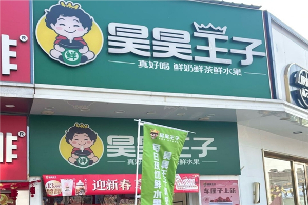 昊昊王子奶茶加盟总部电话号码是多少