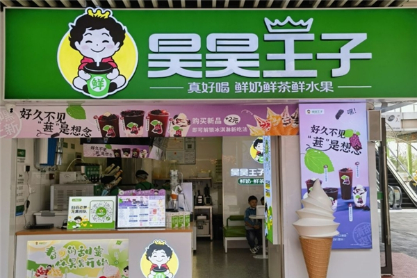 昊昊王子奶茶加盟费多少钱？加盟怎么样
