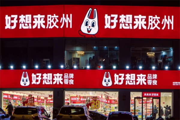 好想来