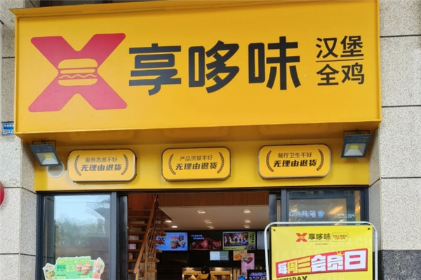 享哆味炸鸡汉堡加盟