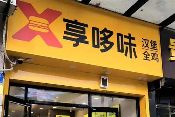 享哆味炸鸡汉堡加盟