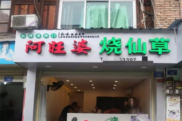 阿旺婆烧仙草加盟