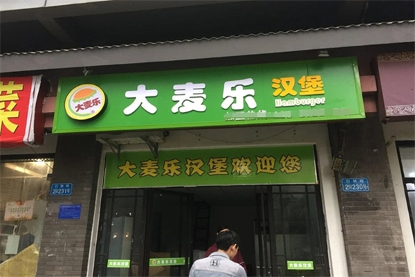大麦乐汉堡加盟费用是多少钱？加盟怎么样