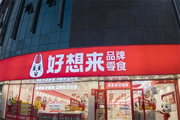 好想来