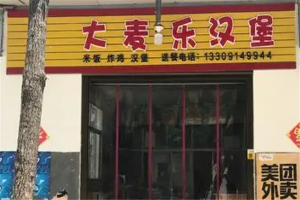 大麦乐汉堡加盟公司总部地址在哪里？共创美好未来！