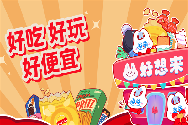 好想来