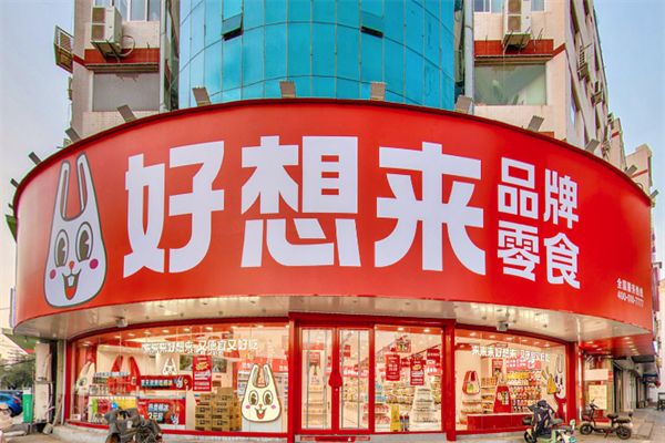【好想来】