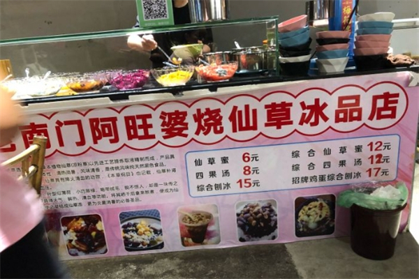 阿旺婆烧仙草加盟