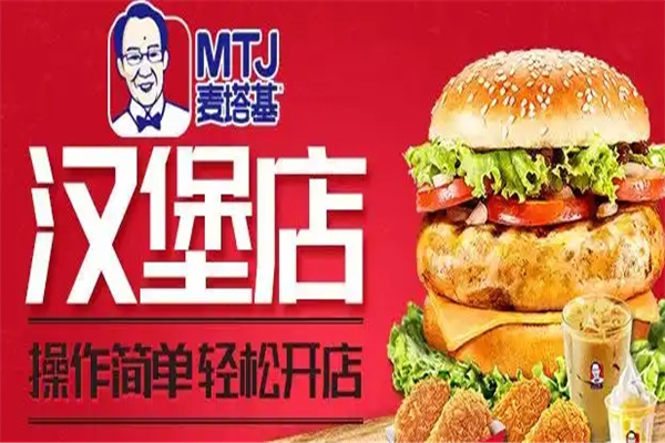 麦塔基汉堡加盟怎么样？加盟电话号码是多少