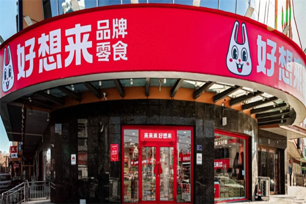 好想来