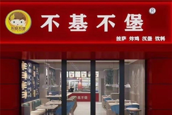 不基不堡加盟电话号码是什么？怎么加盟