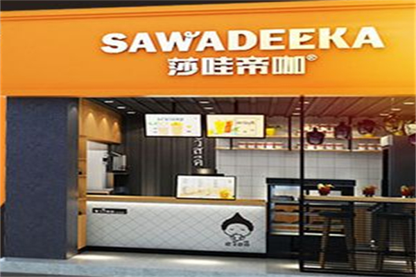 莎哇帝咖奶茶加盟