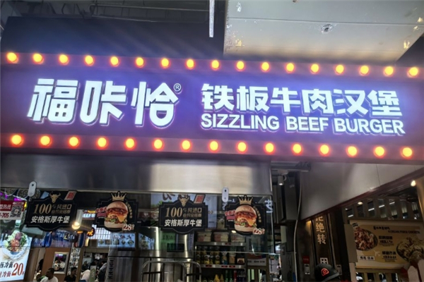 福咔恰牛肉汉堡
