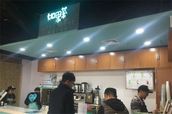 如果茶加盟