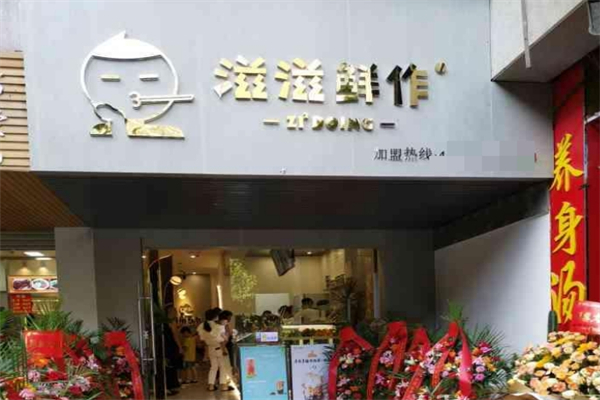滋滋鲜作加盟