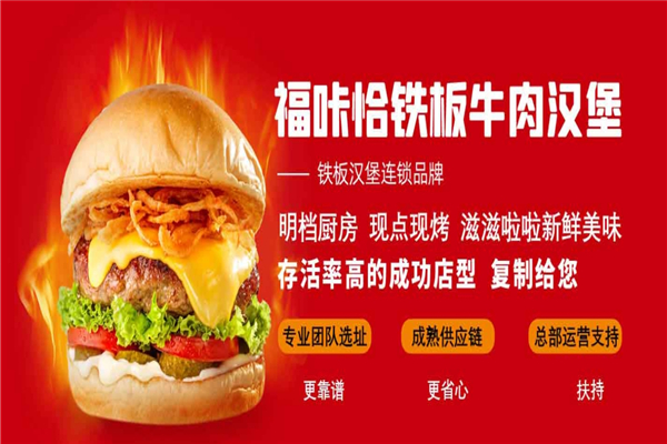 福咔恰牛肉汉堡加盟费多少钱？小本投资，赚钱好项目