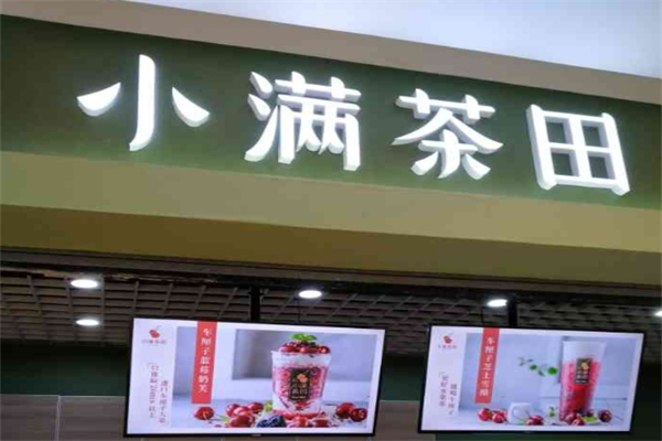 小满茶田奶茶加盟