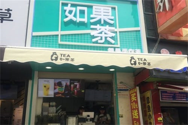 如果茶加盟