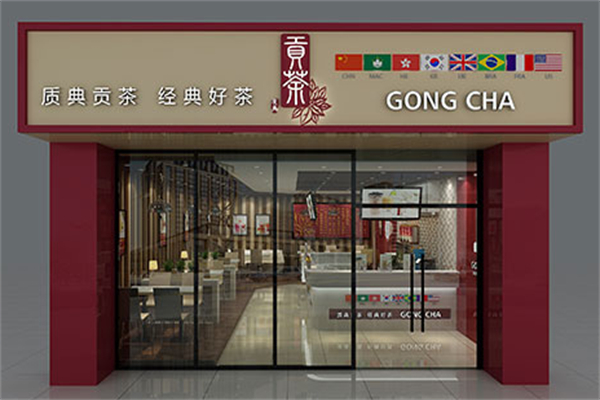 质典贡茶加盟