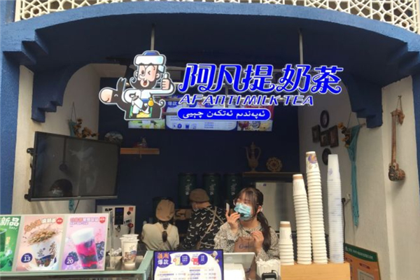 新疆阿凡提奶茶加盟