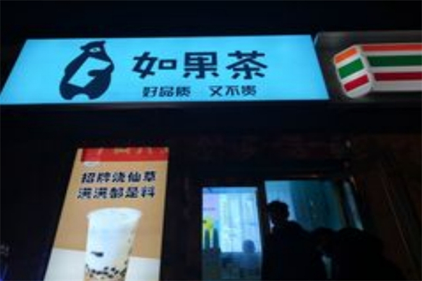 如果茶加盟