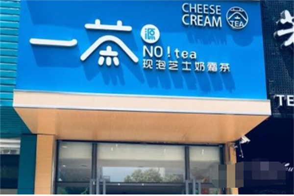 一茶源奶茶加盟