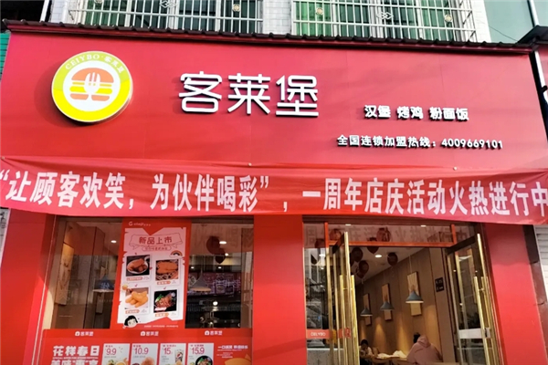 客莱堡加盟费用多少钱？加盟条件是什么