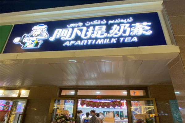 新疆阿凡提奶茶加盟
