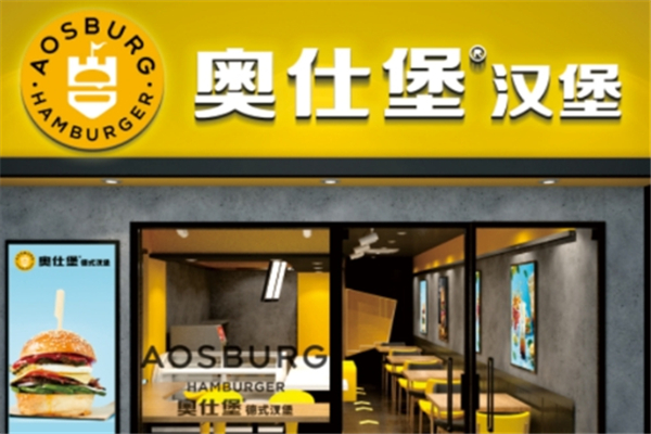 奥仕堡汉堡加盟怎么样？加盟总部地址在哪里