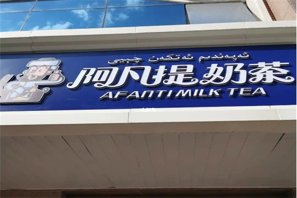 新疆阿凡提奶茶加盟