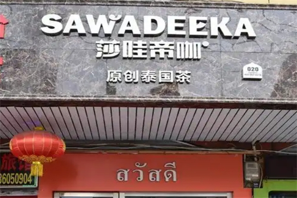 莎哇帝咖奶茶加盟