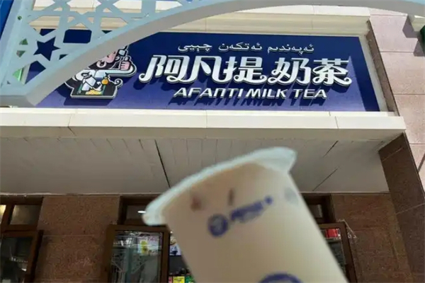 新疆阿凡提奶茶加盟