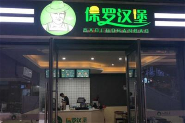 保罗汉堡