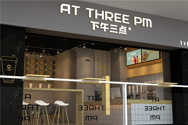 下午三点奶茶店加盟