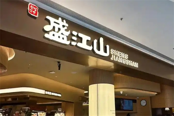 盛江山自助烤肉