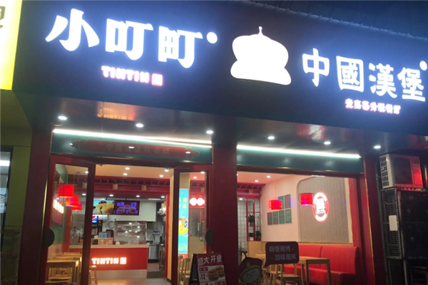 小叮町汉堡加盟热线电话是多少？创业路上的好帮手！