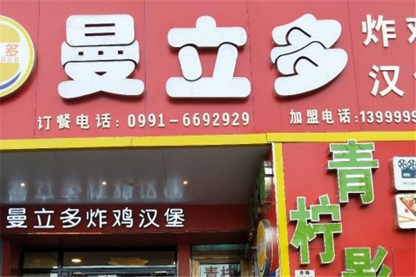 曼立多炸鸡汉堡加盟电话号码是多少？创业新机遇等你来！