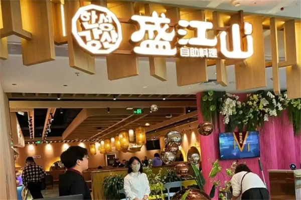 盛江山自助烤肉