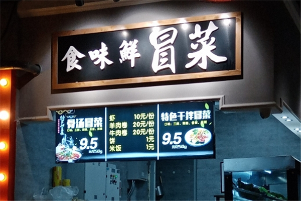食味鲜冒菜加盟费一般多少钱？加盟门槛低，利润空间大
