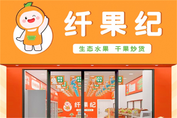 纤果纪水果店