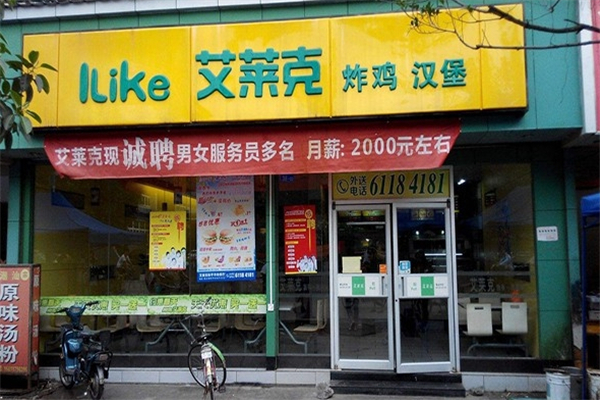 艾莱克炸鸡汉堡加盟费要多少钱？加盟怎么样