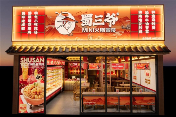 蜀三爷火锅冒菜加盟费用多少钱？加盟怎么样