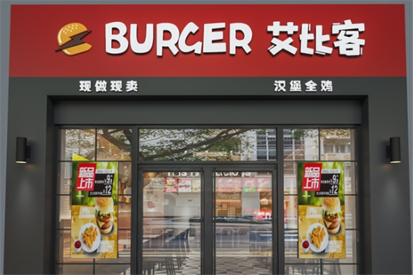 艾比客汉堡加盟热线电话是多少？如何加盟